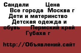 Сандали Ecco › Цена ­ 2 000 - Все города, Москва г. Дети и материнство » Детская одежда и обувь   . Пермский край,Губаха г.